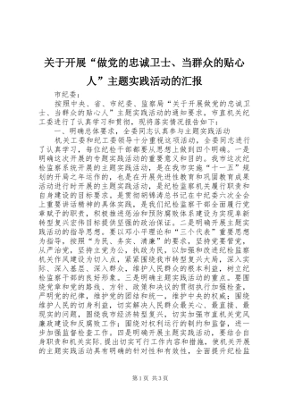 关于开展做党的忠诚卫士当群众的贴心人主题实践活动的汇报