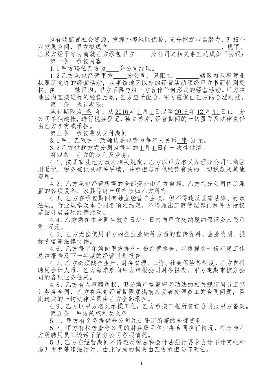 分公司承包经营合同书-版本_第2页