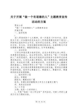 关于开展做一个有道德的人主题教育宣传活动的方案