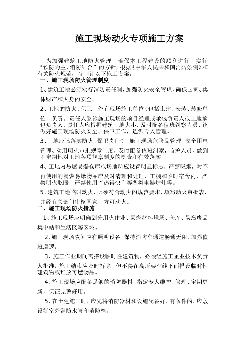 动火施工方案_第1页