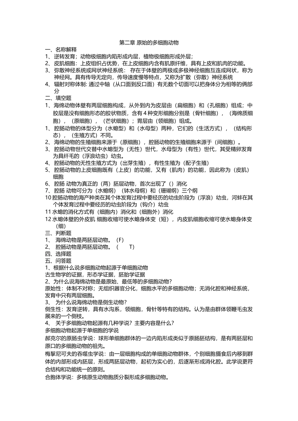 动物学复习题5_第1页