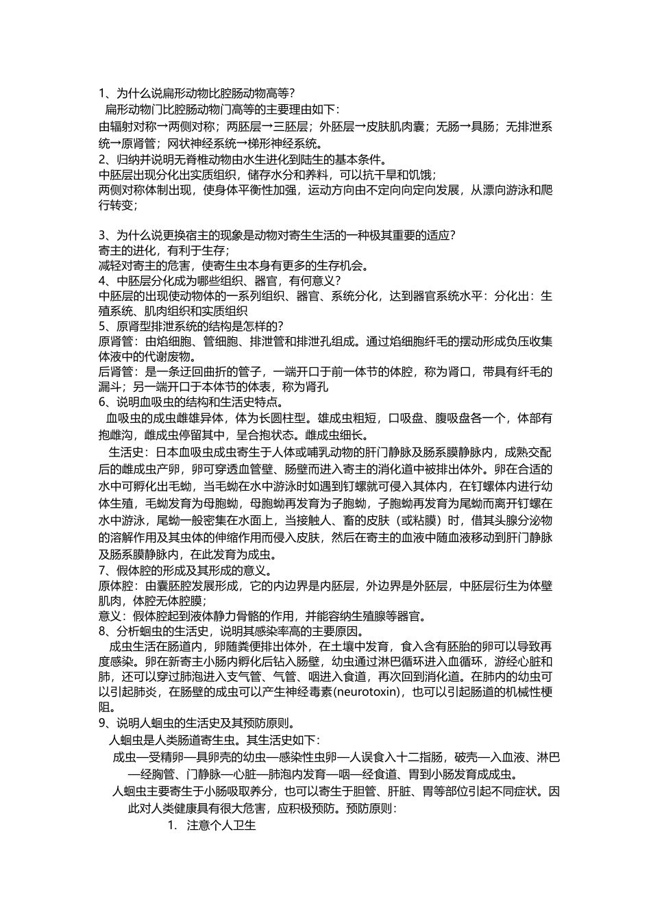 动物学复习题5_第3页