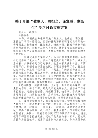 关于开展做主人敢担当谋发展惠民生学习讨论实施方案