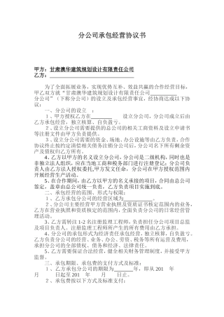 分公司承包经营协议(1)