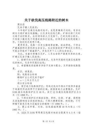 关于砍伐高压线路附近的树木