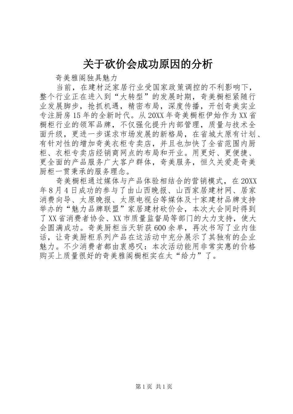 关于砍价会成功原因的分析_第1页