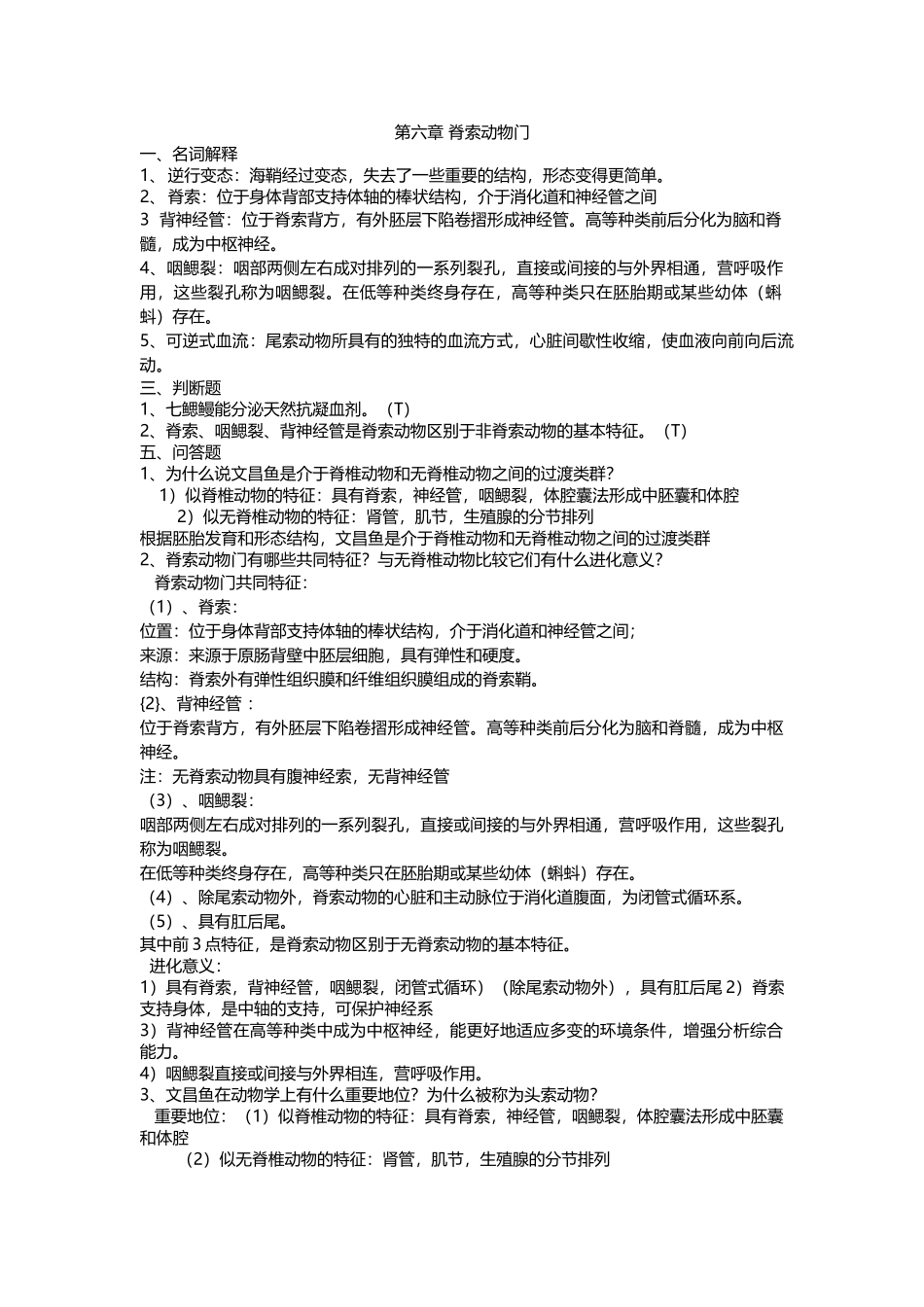 动物学复习题7_第1页