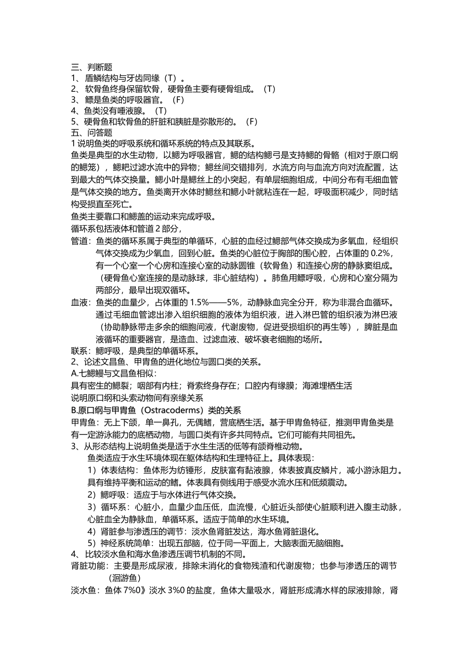 动物学复习题7_第3页