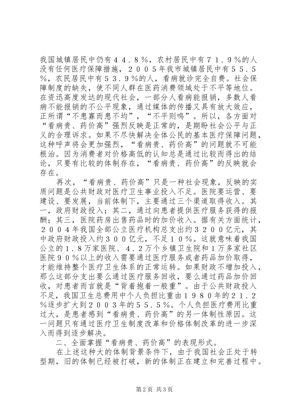 关于看病贵药价高问题的探讨及对策_第2页