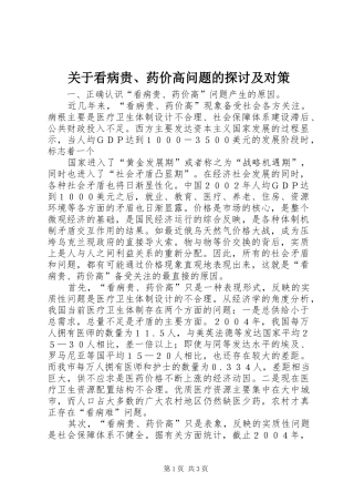 关于看病贵药价高问题的探讨及对策