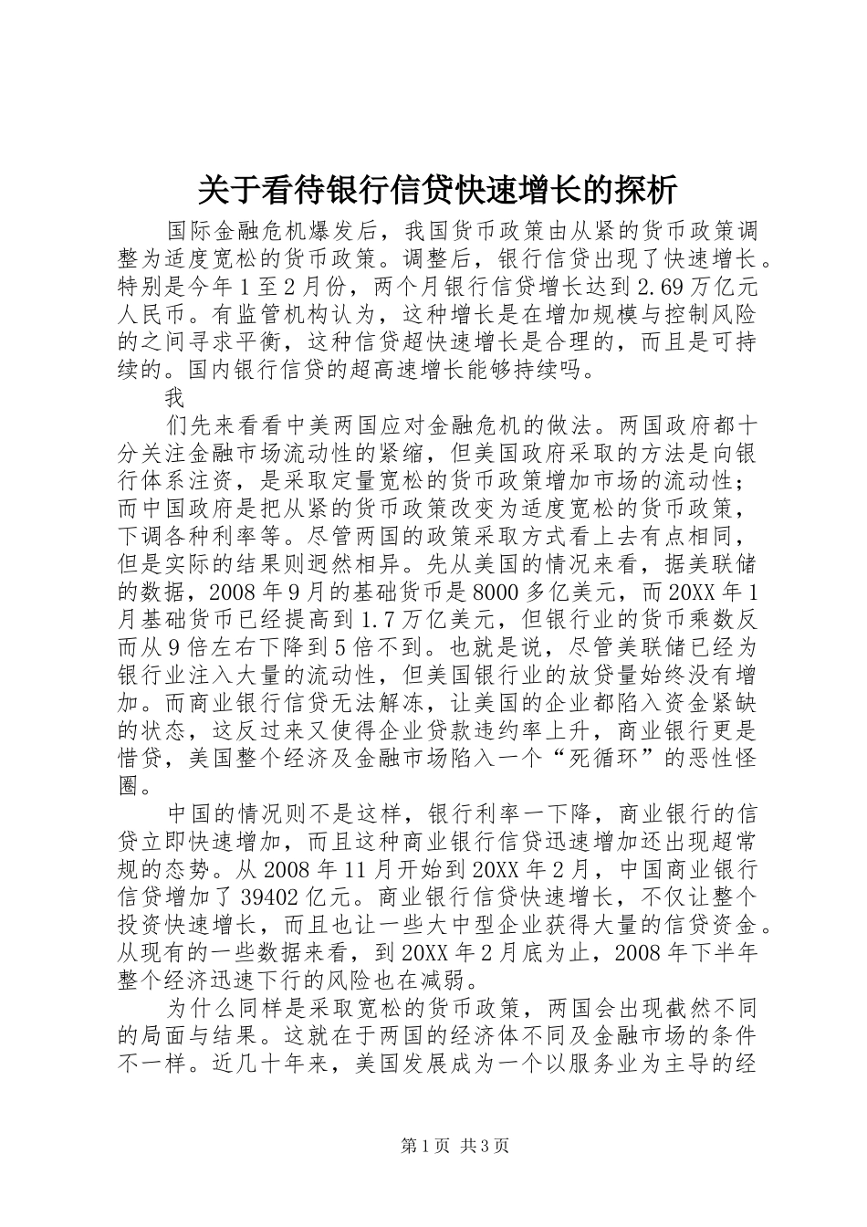 关于看待银行信贷快速增长的探析_第1页