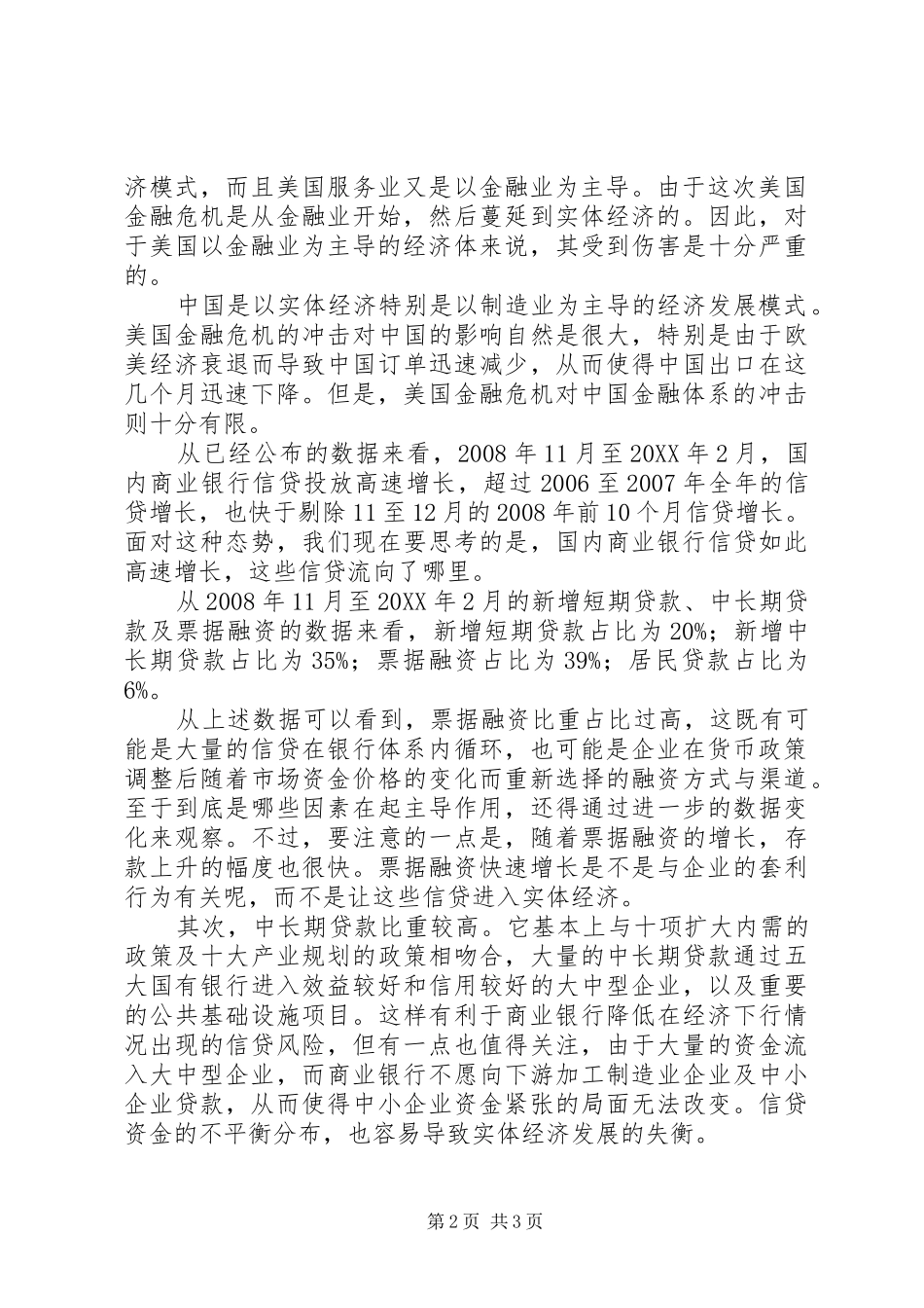 关于看待银行信贷快速增长的探析_第2页