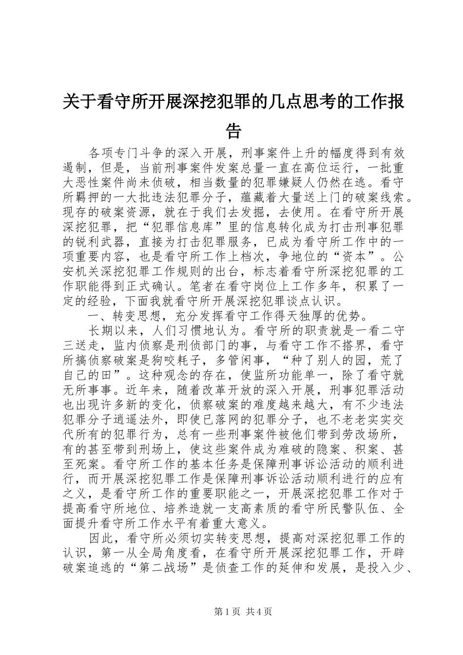 关于看守所开展深挖犯罪的几点思考的工作报告_第1页