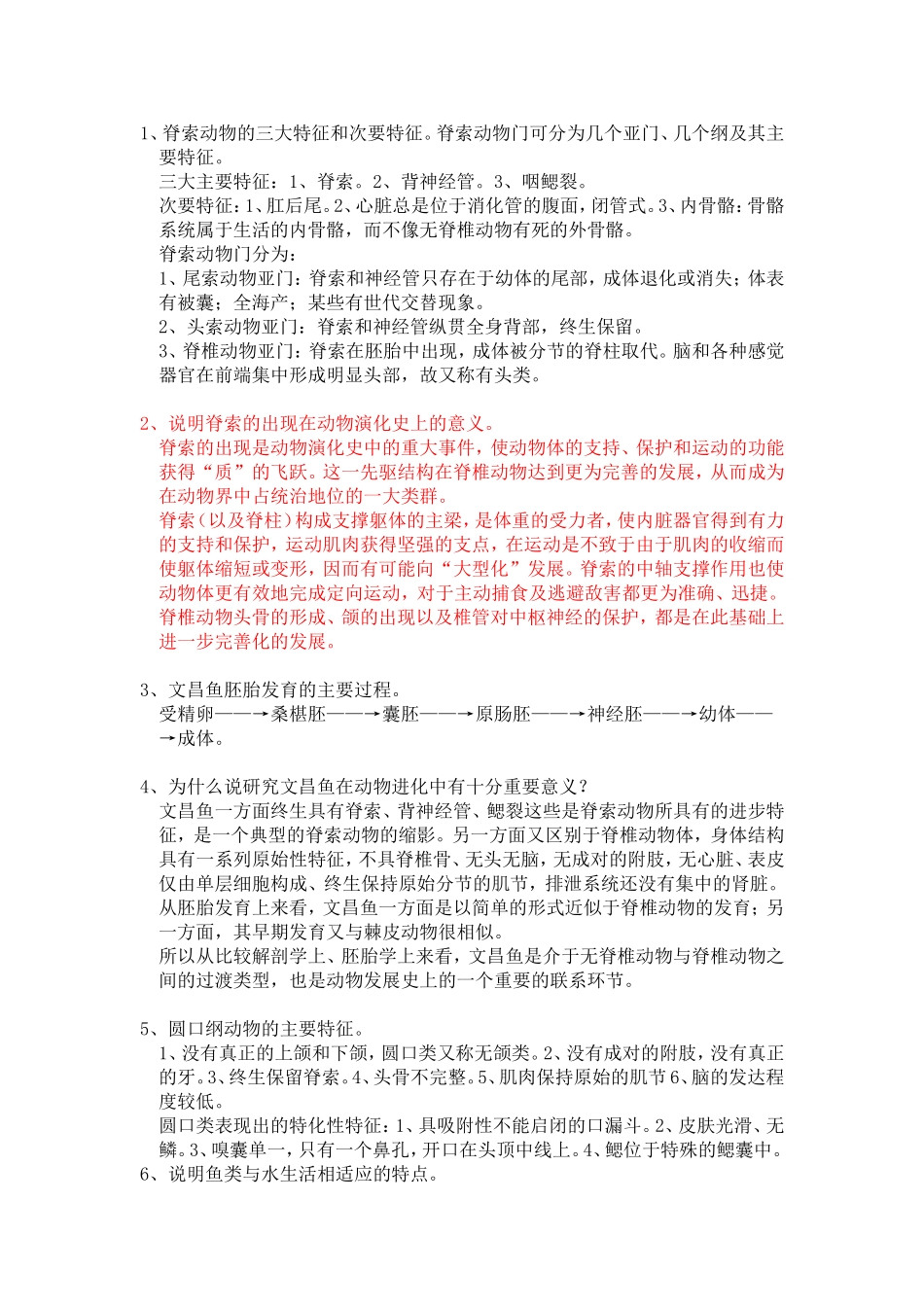 动物学复习题答案_第1页