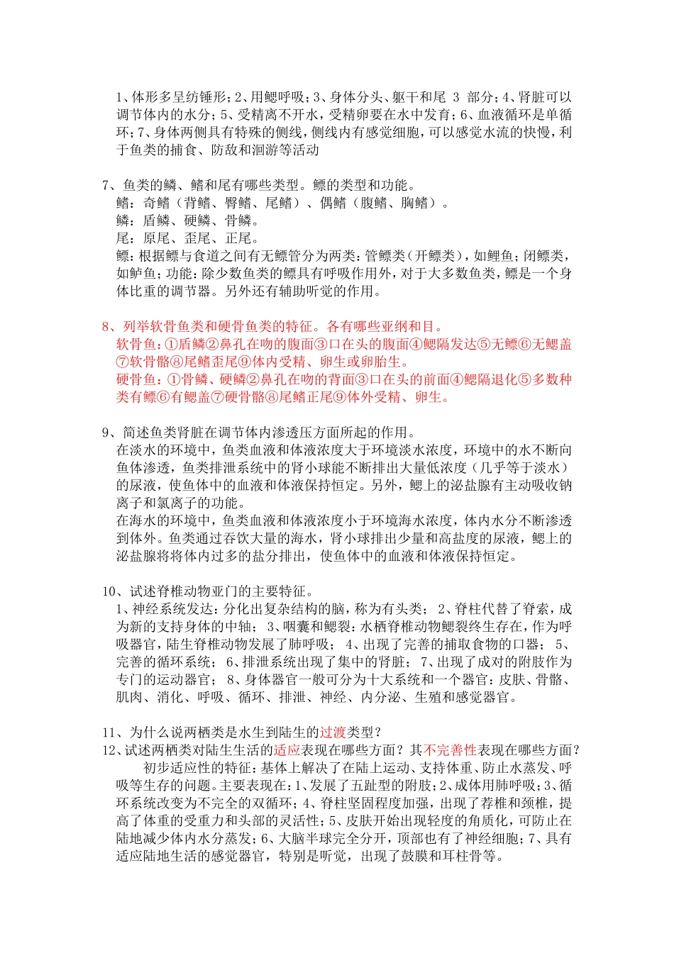 动物学复习题答案_第2页