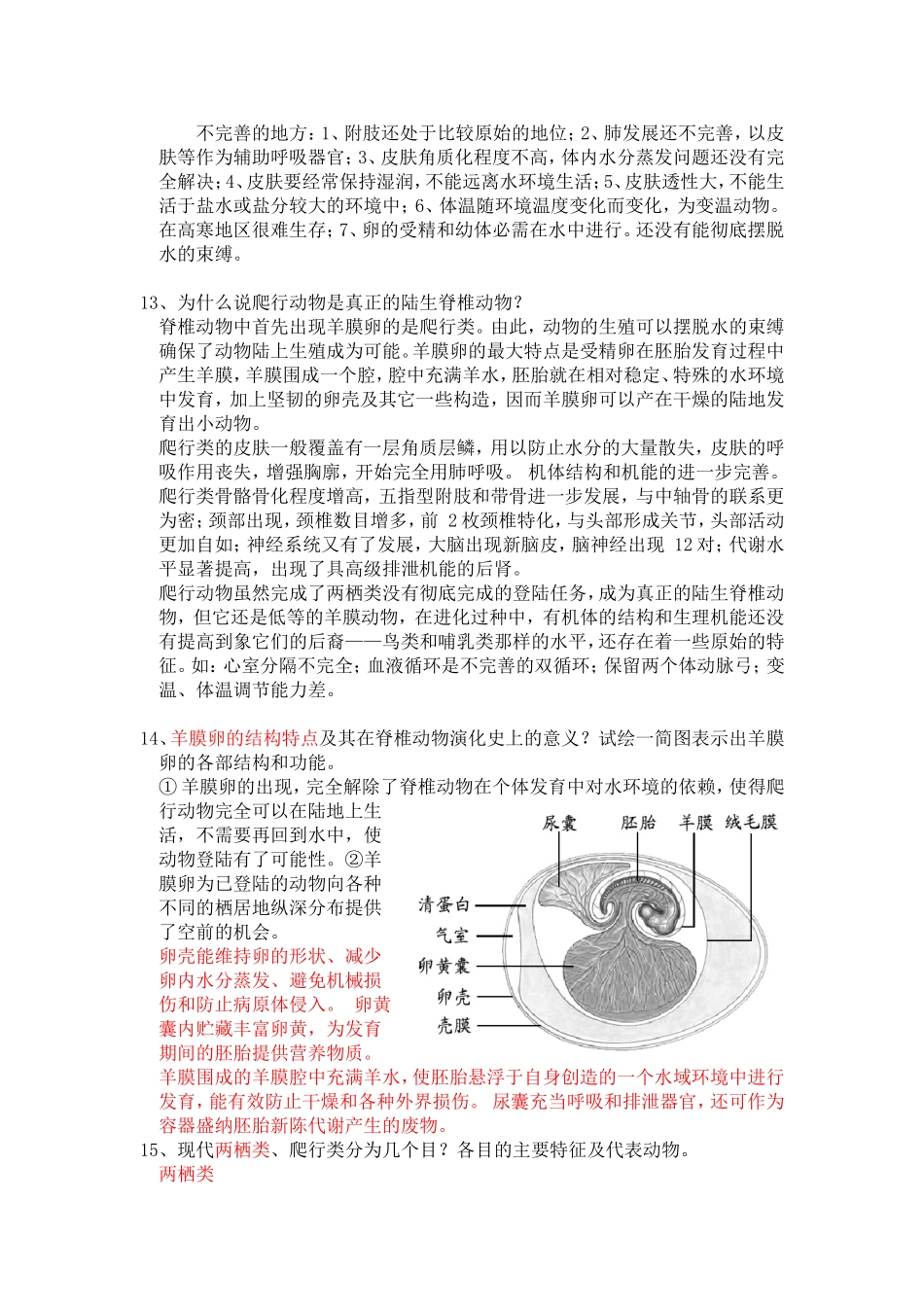 动物学复习题答案_第3页