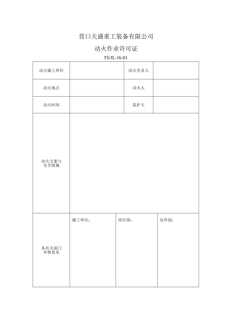 动火证--模板_第1页