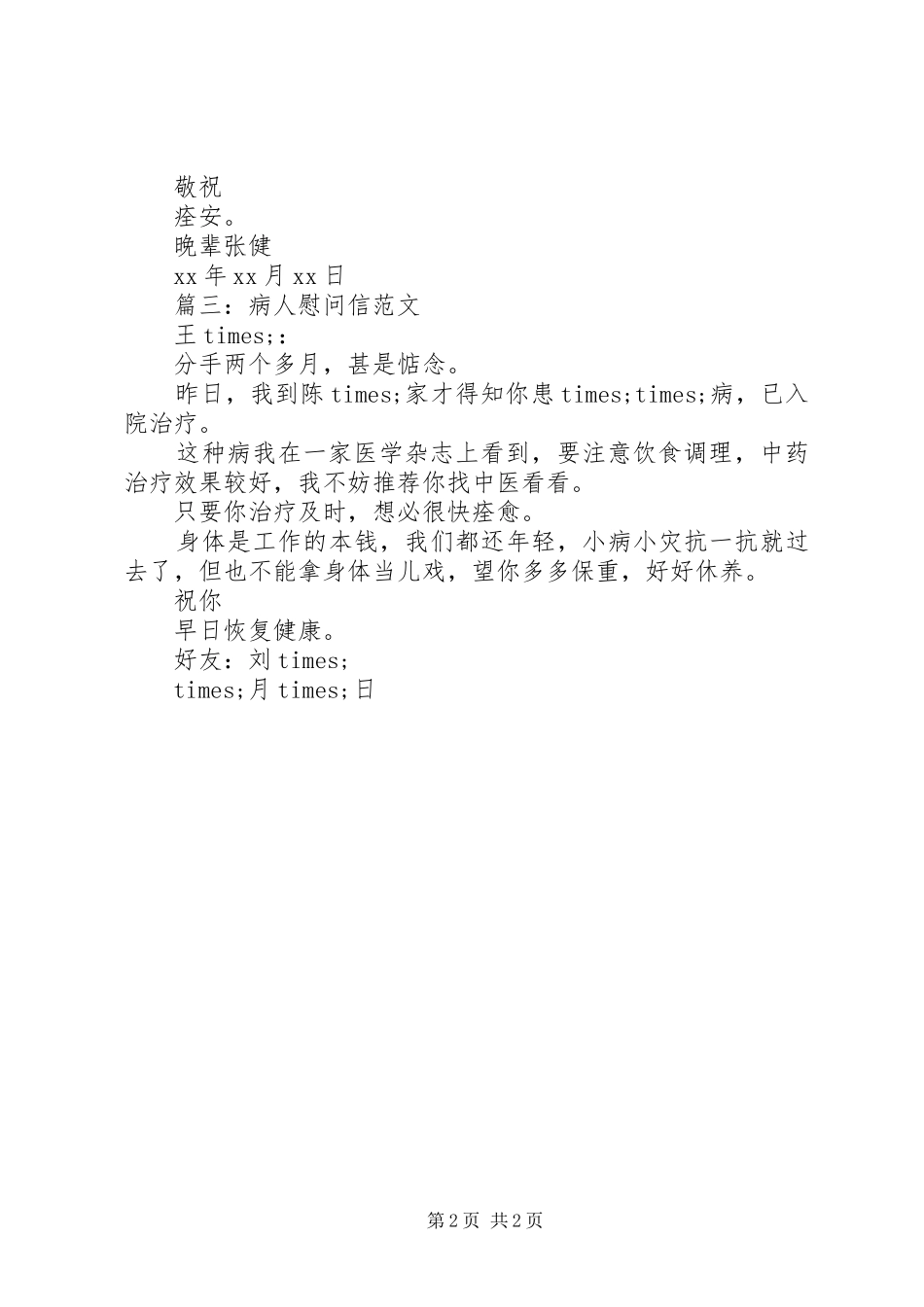 关于看望病人的慰问信_第2页