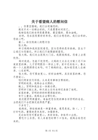 关于看望病人的慰问信