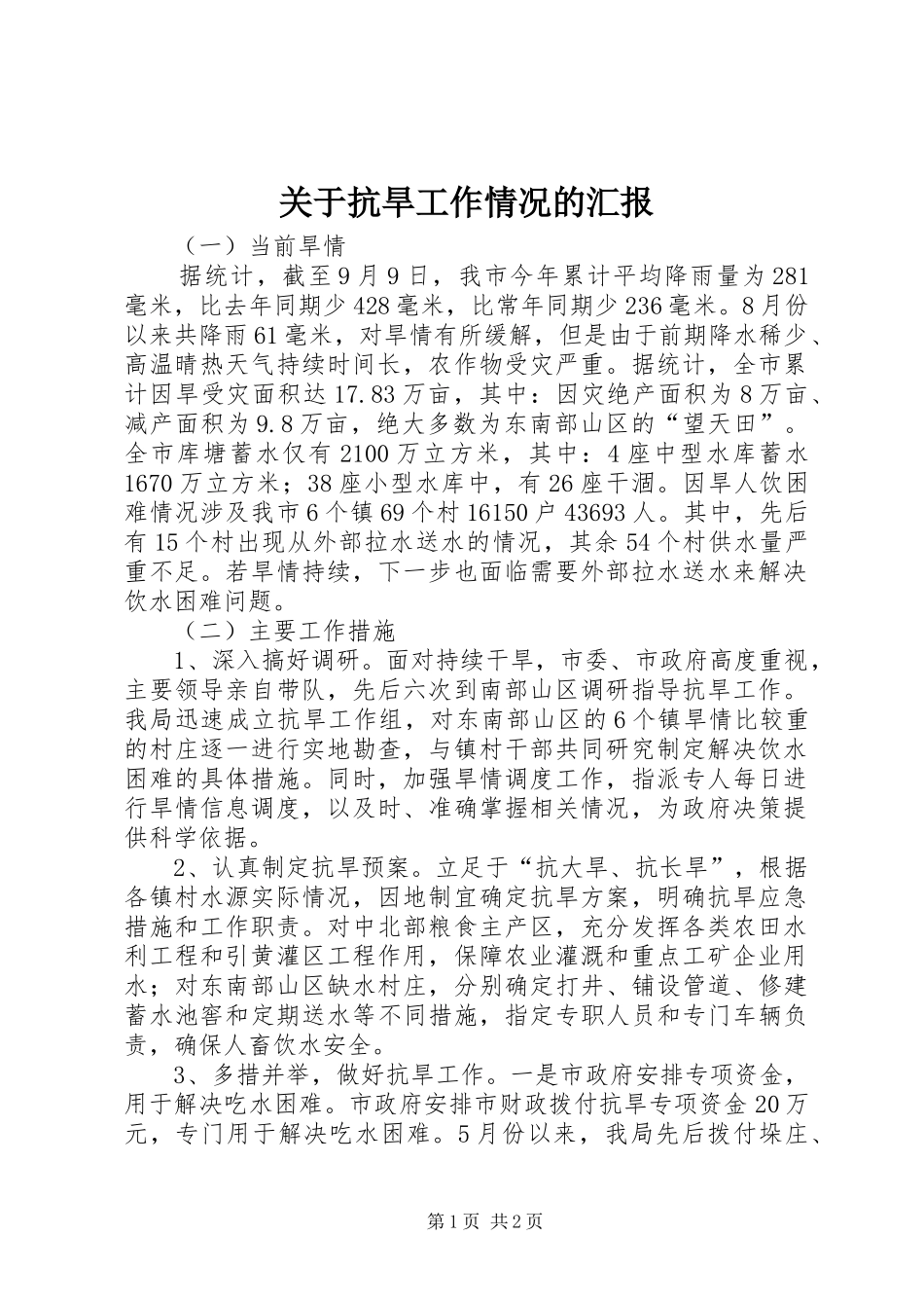 关于抗旱工作情况的汇报_第1页