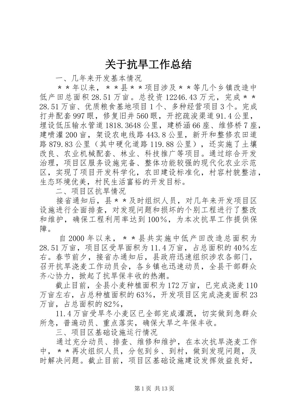 关于抗旱工作总结_第1页