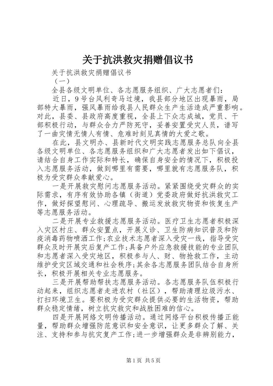 关于抗洪救灾捐赠倡议书_第1页