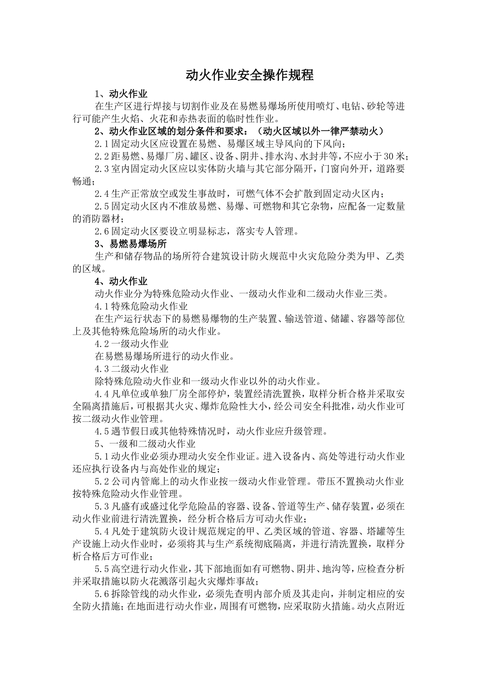 动火作业安全操作规程_第1页