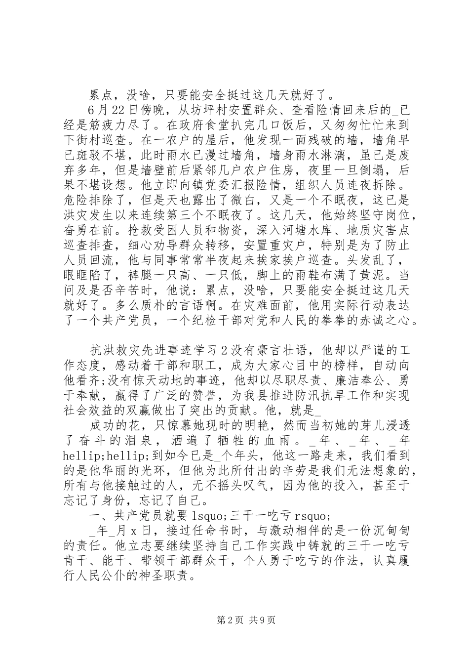 关于抗洪救灾先进事迹的学习范文五篇_第2页