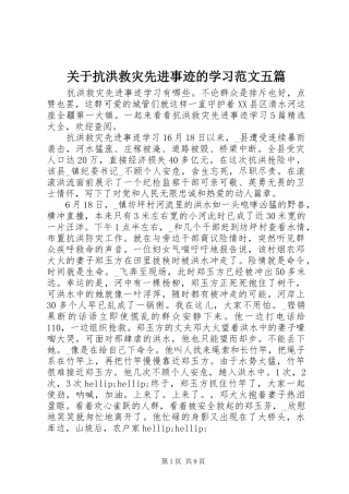关于抗洪救灾先进事迹的学习范文五篇