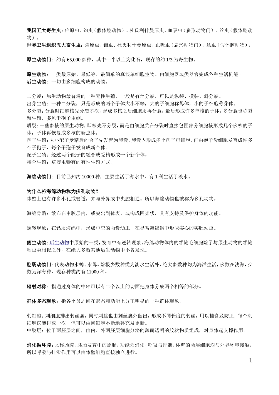 动物学基础知识_第1页