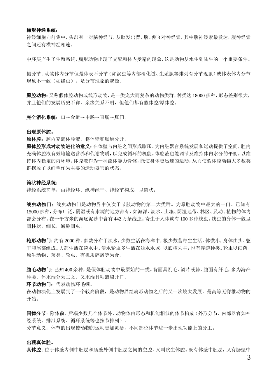 动物学基础知识_第3页