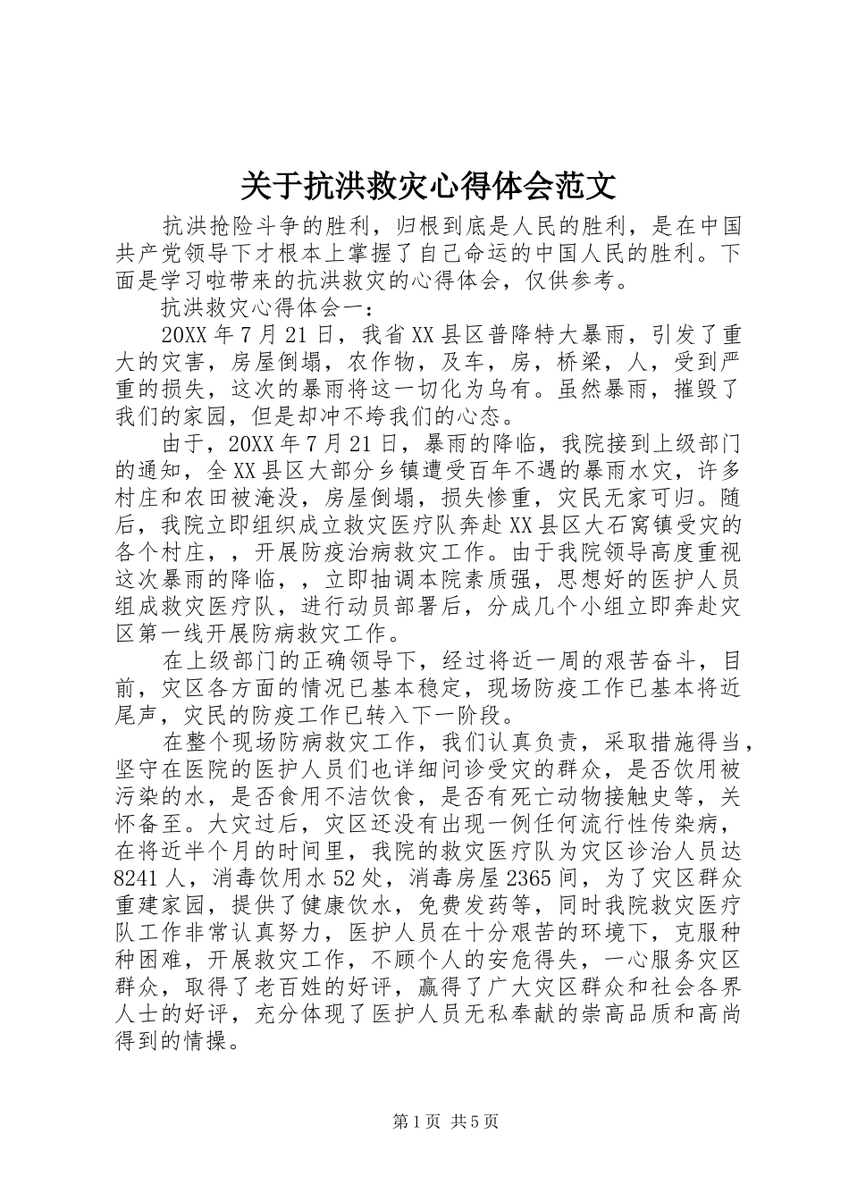 关于抗洪救灾心得体会范文_第1页