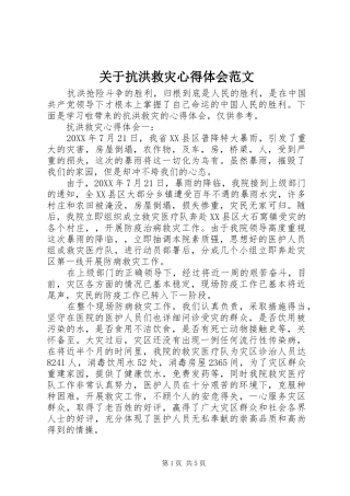 关于抗洪救灾心得体会范文