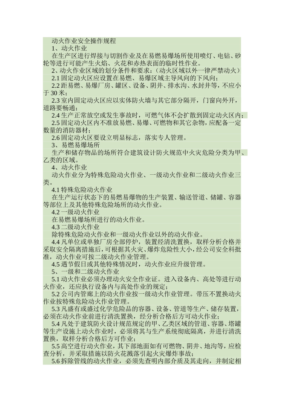 动火作业安全操作规程DOC_第1页