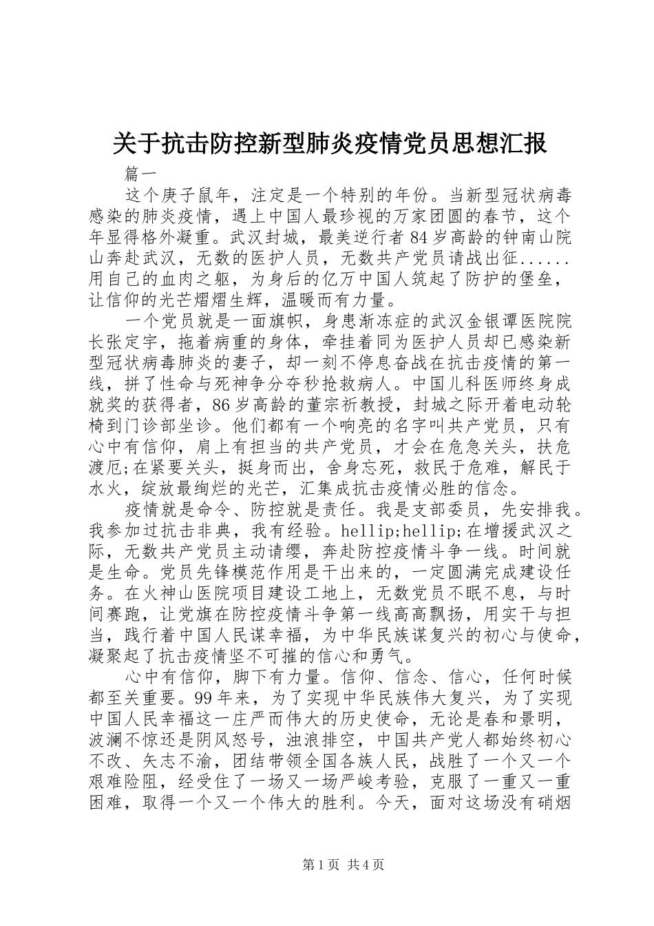 关于抗击防控新型肺炎疫情党员思想汇报_第1页
