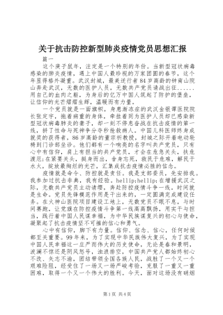 关于抗击防控新型肺炎疫情党员思想汇报