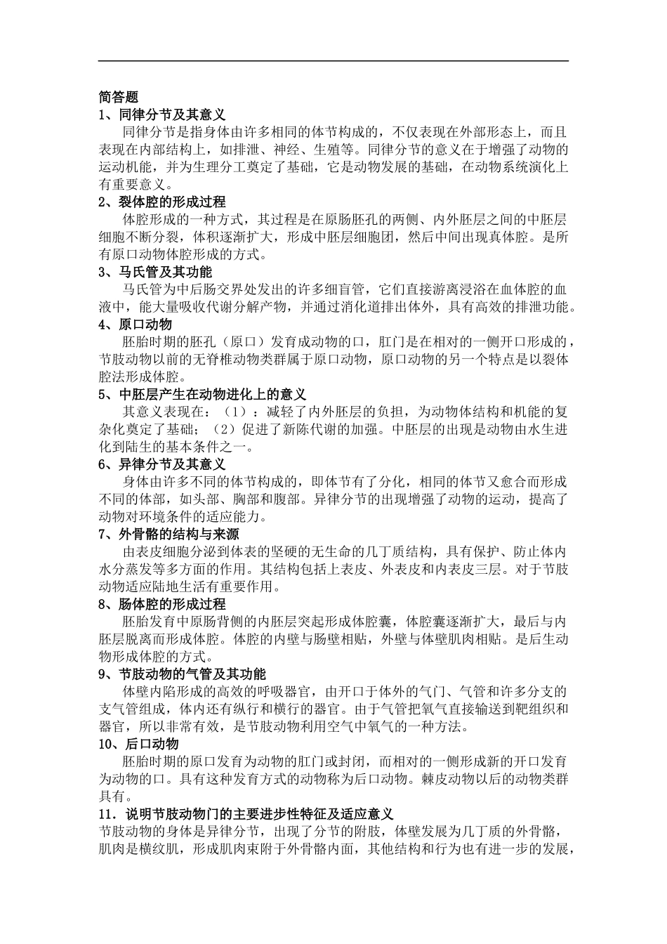 动物学简答题_第1页