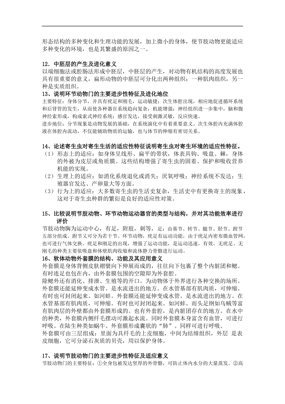 动物学简答题_第2页