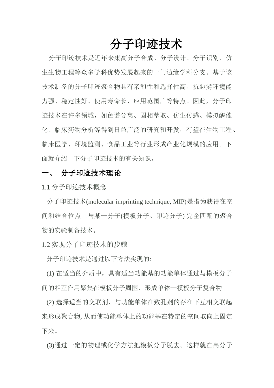 分子印迹技术_第1页