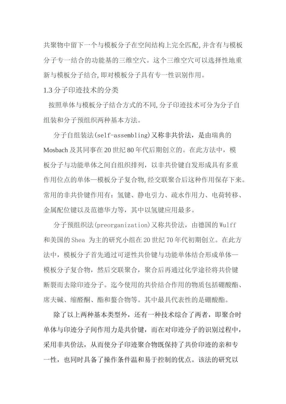 分子印迹技术_第2页