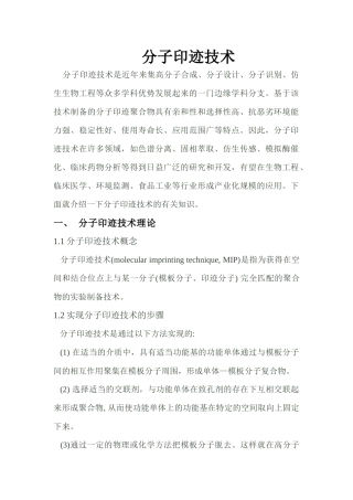 分子印迹技术
