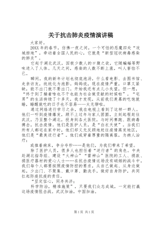 关于抗击肺炎疫情演讲稿