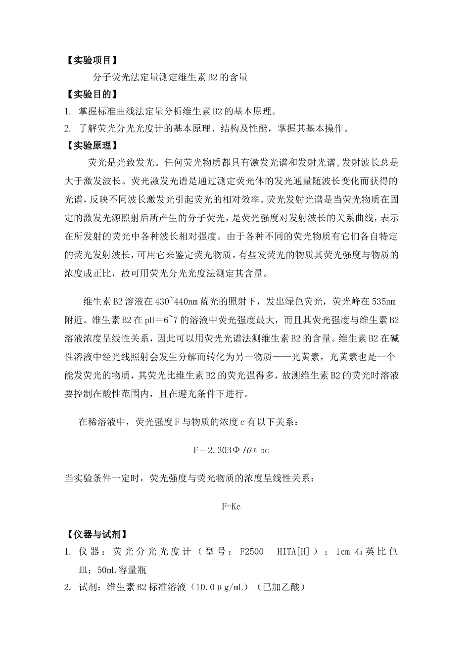分子荧光法测定维生素B2的含量_第1页