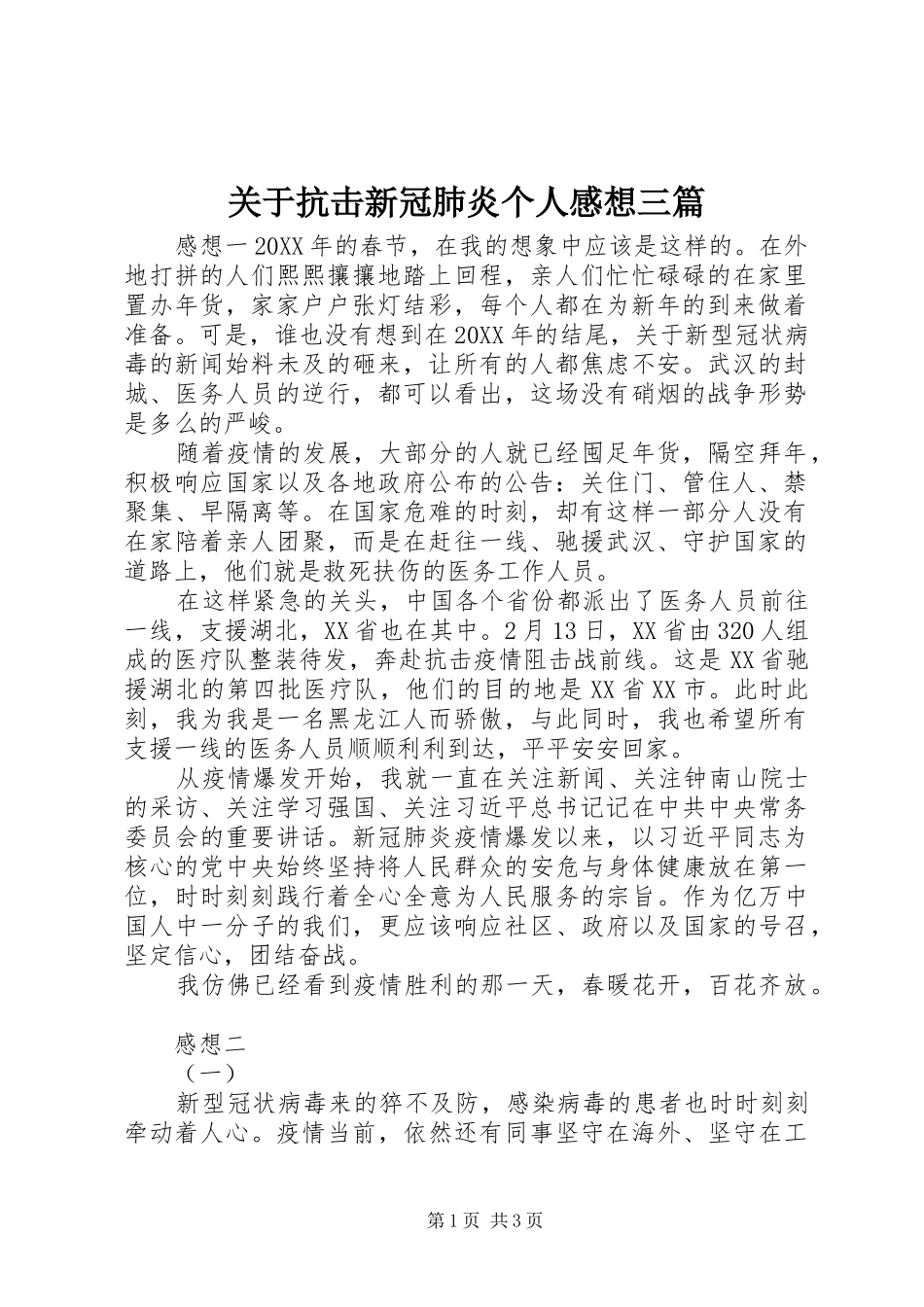 关于抗击新冠肺炎个人感想三篇_第1页