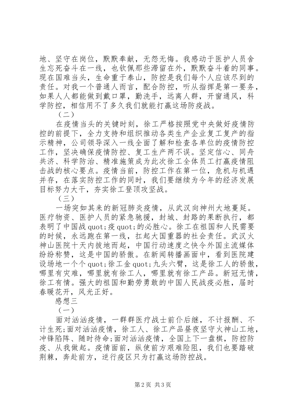 关于抗击新冠肺炎个人感想三篇_第2页