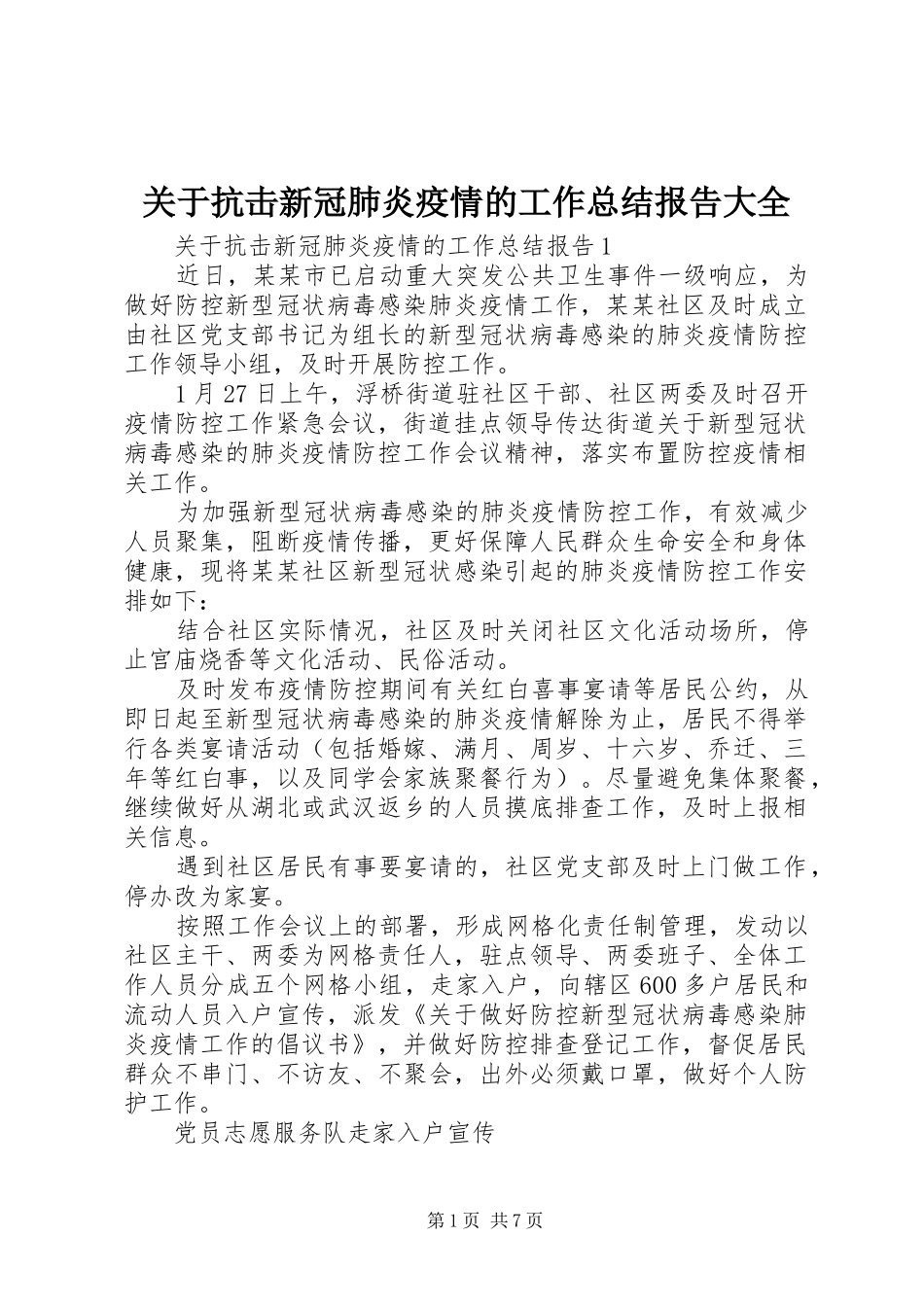 关于抗击新冠肺炎疫情的工作总结报告大全_第1页