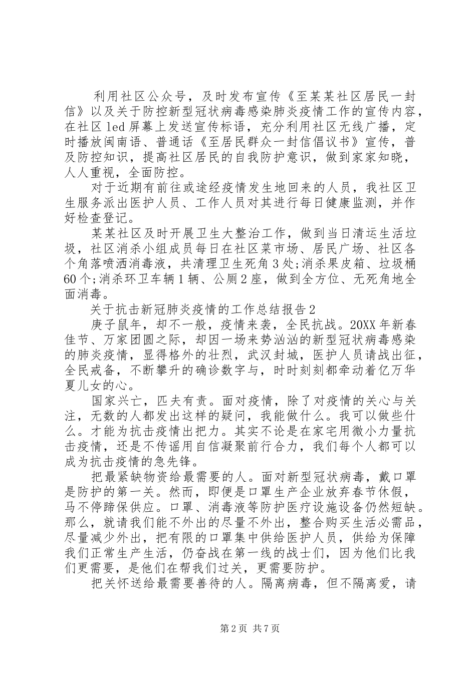 关于抗击新冠肺炎疫情的工作总结报告大全_第2页