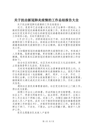 关于抗击新冠肺炎疫情的工作总结报告大全