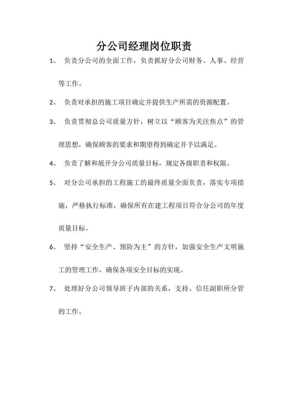 分公司岗位职责(同名6096)_第1页