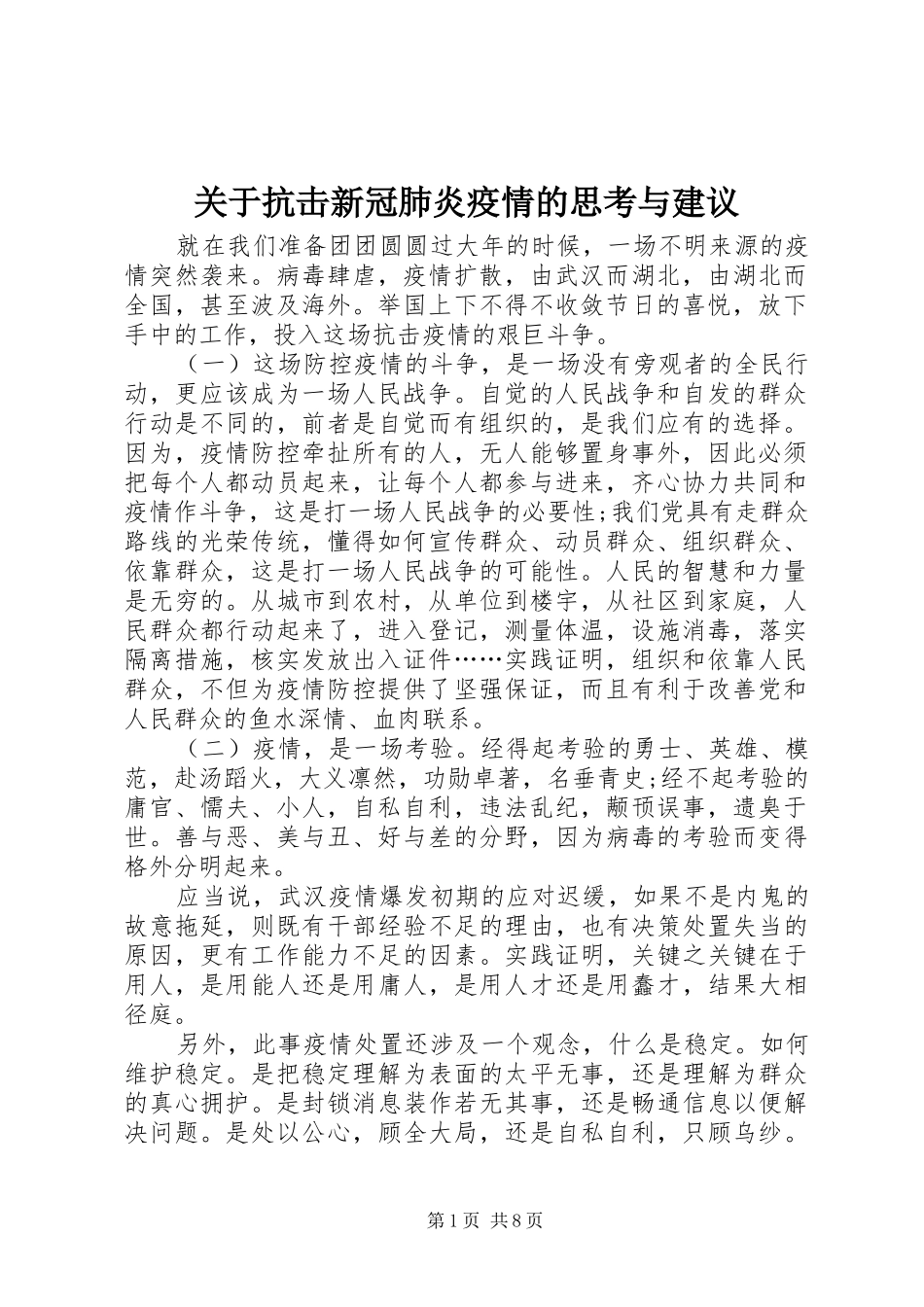 关于抗击新冠肺炎疫情的思考与建议_第1页